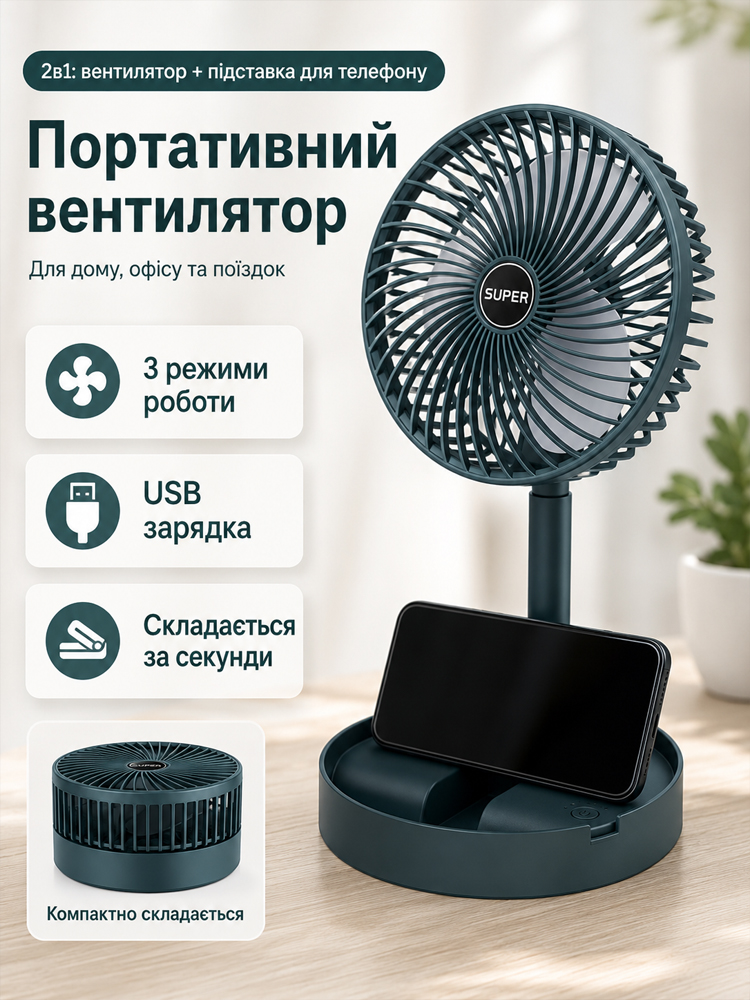 Складаний настільний вентилятор з підставкою для телефона